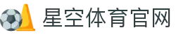 星空体育 - 星空SPORTS官方网站首页入口 - 官方平台快速直达